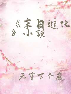 《末日进化乐园》小说