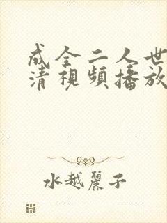 成全二人世界高清视频播放