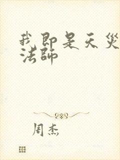 我即是天灾死灵法师