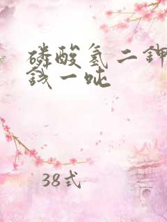 磷酸氢二钾多少钱一吨