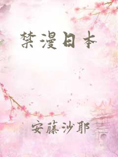 禁漫日本