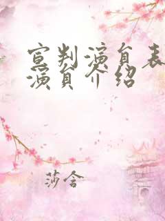 宣判演员表全部演员介绍