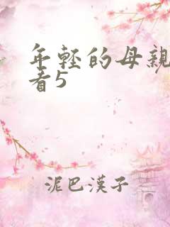 年轻的母亲在线看5