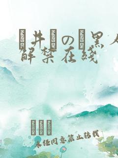 辻井ほのか黑人解禁在线