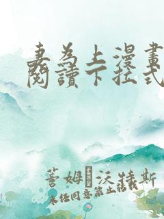 妻为上漫画免费阅读下拉式