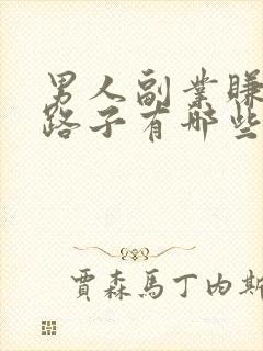 男人副业赚钱的路子有哪些
