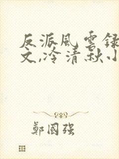 反派风云录陆程文,冷清秋小说