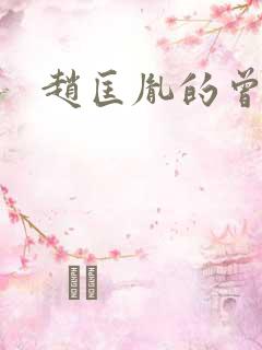 赵匡胤的曾祖父