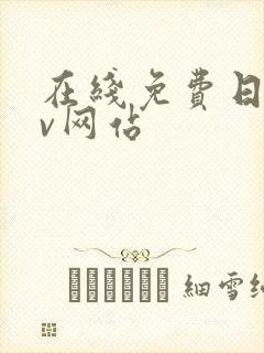 在线免费日韩av网站