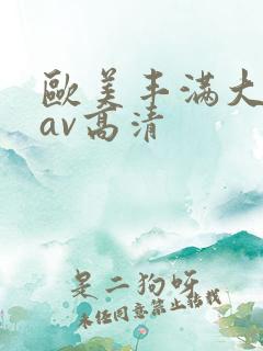 欧美丰满大屁股av高清