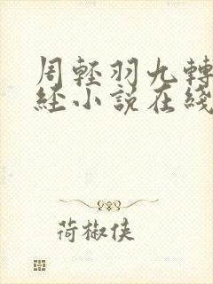 周轻羽九转不灭经小说在线阅读 周轻羽九转不灭经小说在线阅读