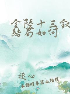 金陵十三钗最后结局如何