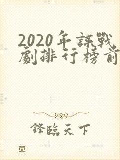 2020年谍战剧排行榜前十名