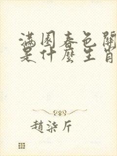 满园春色关不住是什么生肖