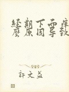 经期下面痒是什么原因导致的