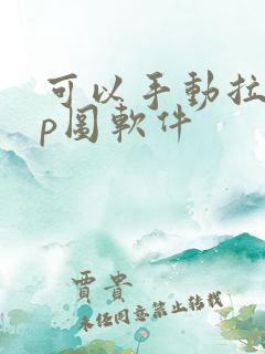 可以手动拉脸的p图软件