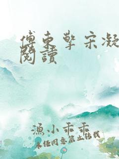 傅东擎宋凝全本阅读