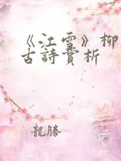 《江雪》柳宗元古诗赏析