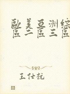 欧美亚洲综合一区二区三区