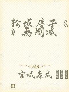 松坂庆子《桃色》无删减