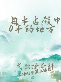 日本占领中国50年的地方