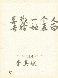 喜欢一个人如何去给她表白