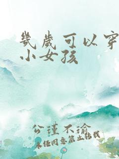 几岁可以穿内衣小女孩