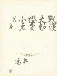 《小樱大战鸣人》免费动漫在线观看