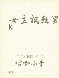 女主调教男奴vk