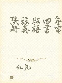 陕旅版四年级下册英语书电子版