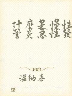 什么是慢性支气管炎急性发作期