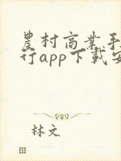 农村商业手机银行app下载安装