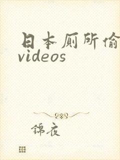 日本厕所偷拍 videos 日本厕所偷拍 videos
