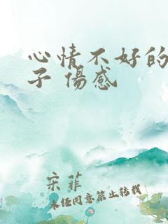 心情不好的短句子 伤感