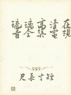 琉璃高清在线观看全集电视剧免费