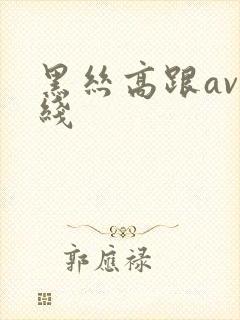黑丝高跟av在线