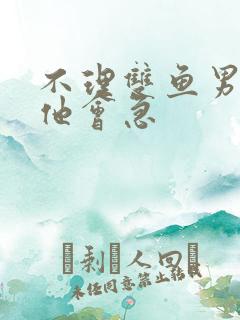 不理双鱼男几天他会急