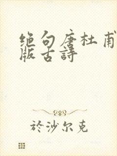 绝句唐杜甫拼音版古诗