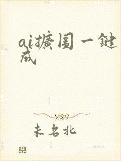 ai扩图一键生成