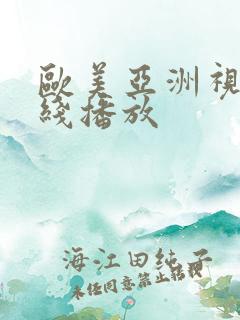 欧美亚洲视频在线播放