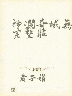 神澜奇域无双珠完整版