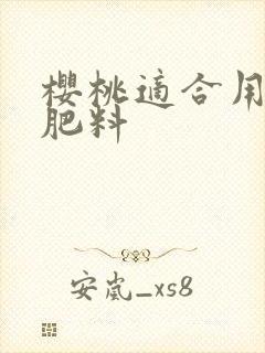 樱桃适合用什么肥料