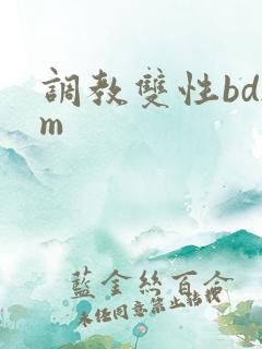 调教双性bdsm