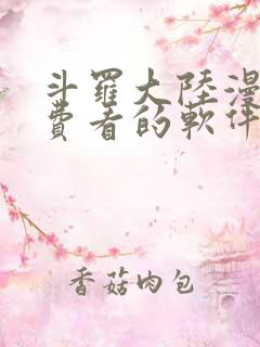 斗罗大陆漫画免费看的软件