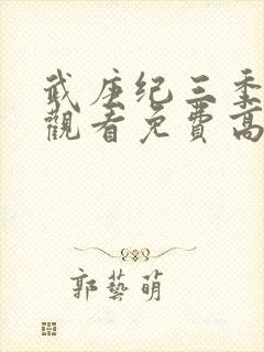 武庚纪三季在线观看免费高清完整版