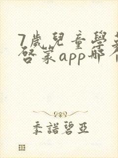 7岁儿童学英语启蒙app哪个好