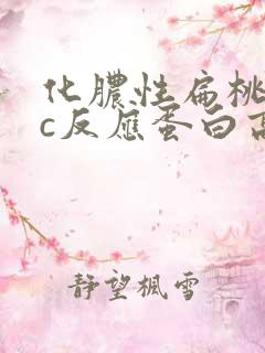 化脓性扁桃体炎c反应蛋白高