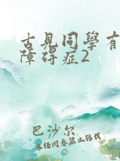 古见同学有交流障碍症2