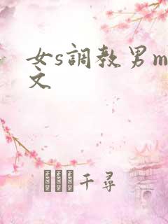女s调教男m黄文