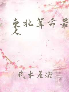 东北算命最准的人 东北算命最准的人